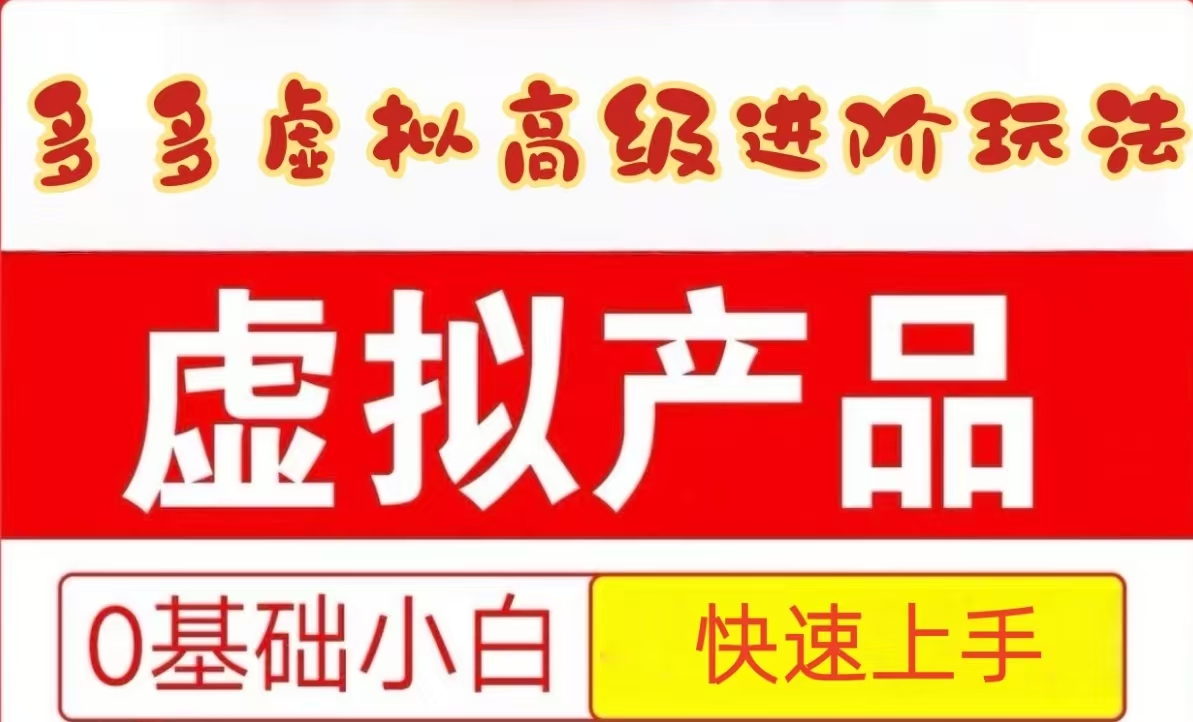 拼多多虚拟资料高级进阶玩法，小白快速上手保姆级教程-无双副业