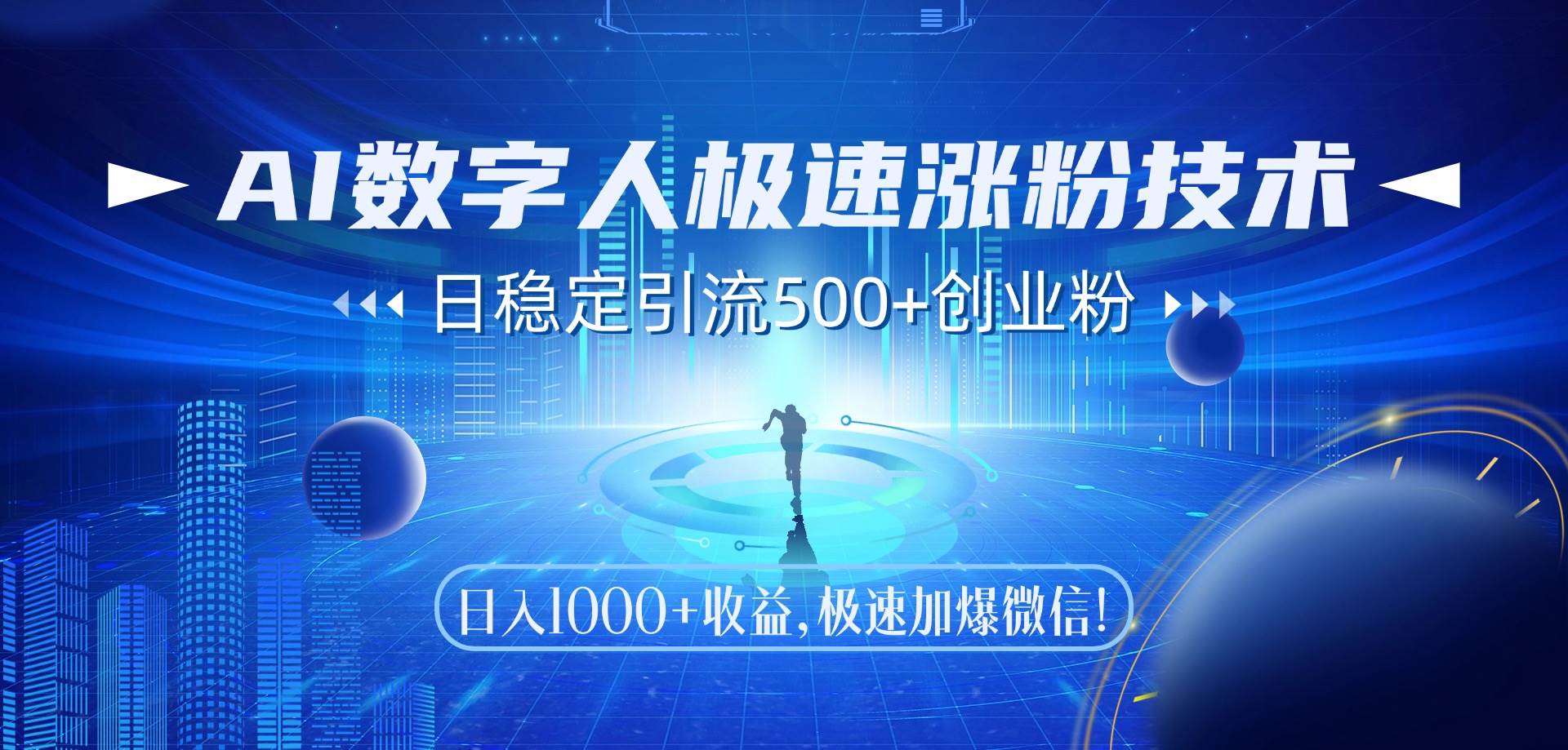 AI数字人极速涨粉技术，日稳定引流500+创业粉，日入1000+收益-无双副业