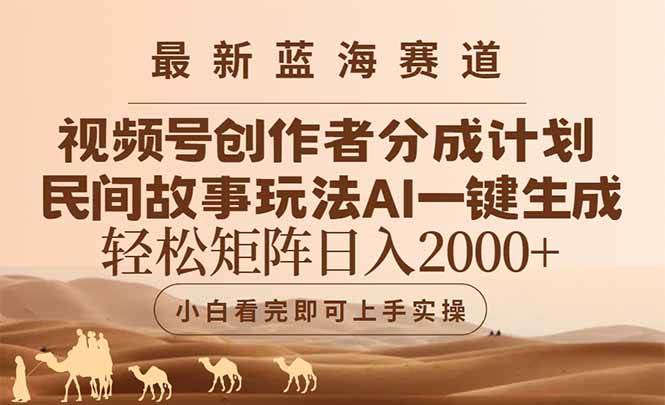 视频号创作者分成民间故事玩法，AI一键生成爆款视频-无双副业