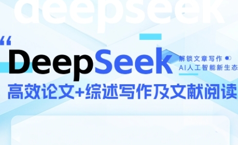DeepSeek论文写作实战营快速产出高质量论文突破学术瓶颈-无双副业