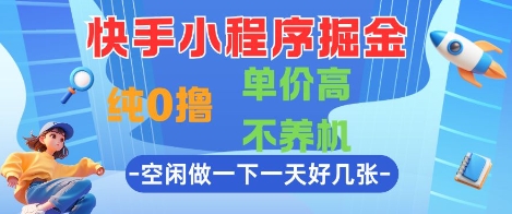 快手小程序掘金项目揭秘，零成本高收益轻松赚钱-无双副业