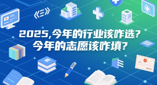 2025年行业选择与志愿填报指南-无双副业