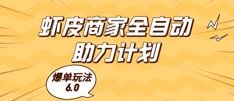 虾皮商家全自动助力计划爆单玩法揭秘-无双副业