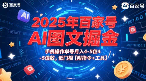 百家号AI图文掘金项目，手机操作单号月入4-5位数低门槛-无双副业