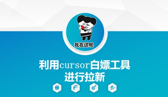 利用cursor工具实现高效拉新-无双副业