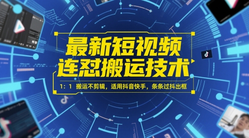 最新短视频连怼搬运技术适用抖音快手条条过抖出框-无双副业