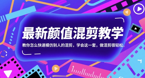 最新颜值混剪教学快速模仿技巧轻松上手-无双副业