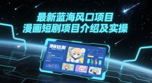 漫画短剧项目介绍及实操指南-无双副业