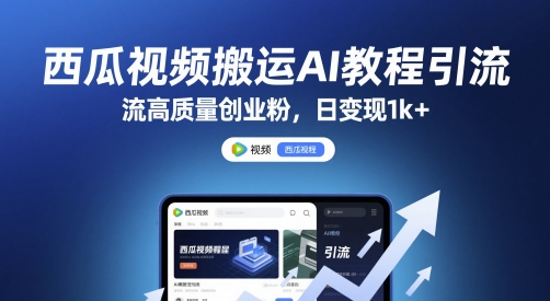 西瓜视频AI搬运教程创业粉引流日变现千元揭秘-无双副业