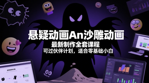 悬疑与沙雕动画制作全套课程，零基础可学轻松过伙伴计划-无双副业