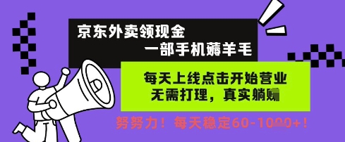 京东外卖领现金轻松赚钱，每天保底60元揭秘-无双副业