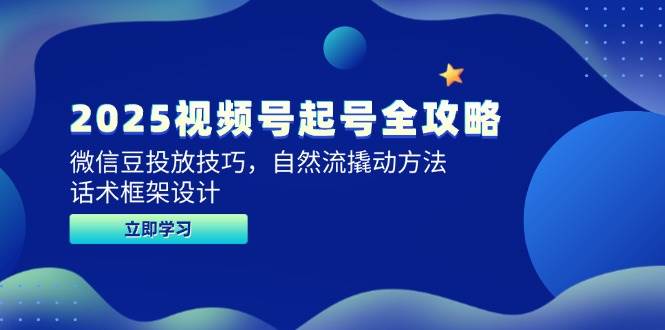 视频号起号全攻略与微信豆投放技巧，自然流量撬动方法-无双副业