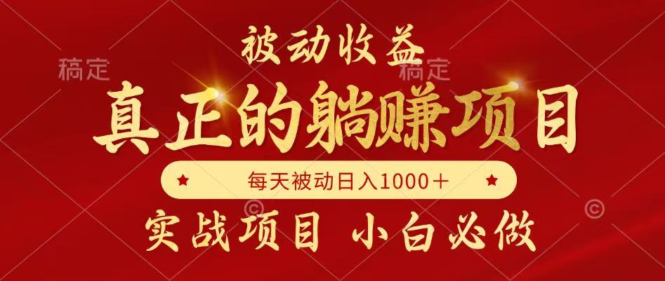 全网首发设计项目实现躺赚月收益递增自主创业-无双副业