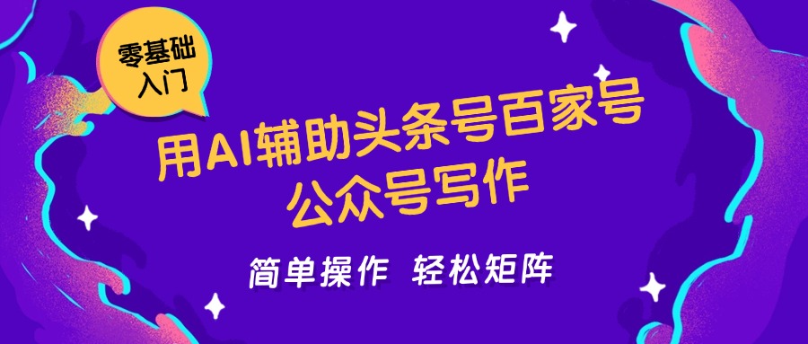 AI辅助头条号百家号公众号写作轻松矩阵日收5000+-无双副业