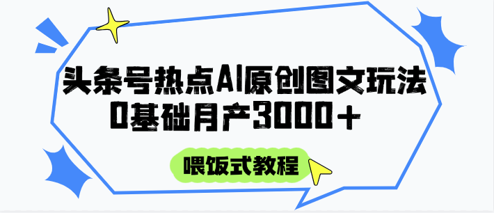 头条号AI图文创作攻略 0基础月入3000+教程-无双副业