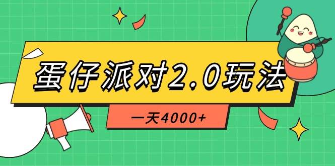 蛋仔派对2.0冷门玩法揭秘，单日收益4000+手机轻松操作-无双副业
