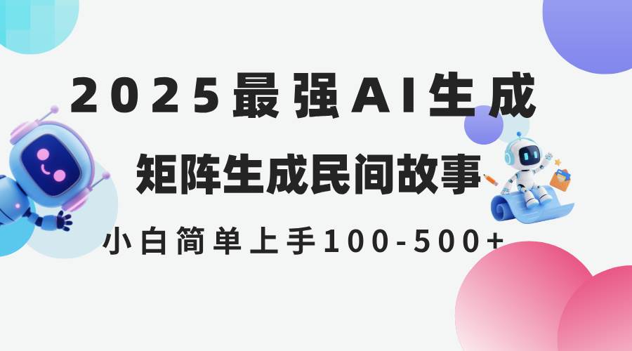 2025年最新AI生成民间故事副业项目 小白轻松日入500-无双副业