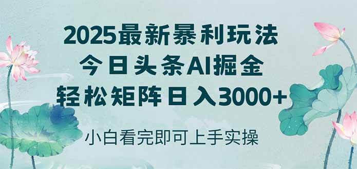 今日头条2025年最新暴利玩法，简单复制粘贴实现日入3000+-无双副业