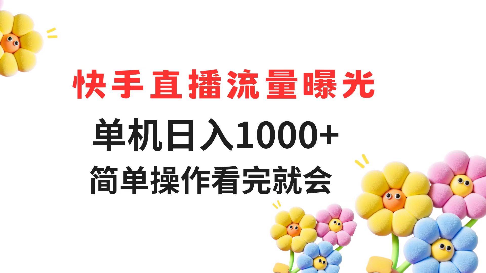 快手直播流量曝光技巧 单机日入1000+简单操作指南-无双副业