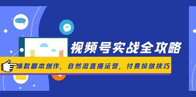 视频号实战全攻略：爆款脚本创作与直播运营技巧-无双副业