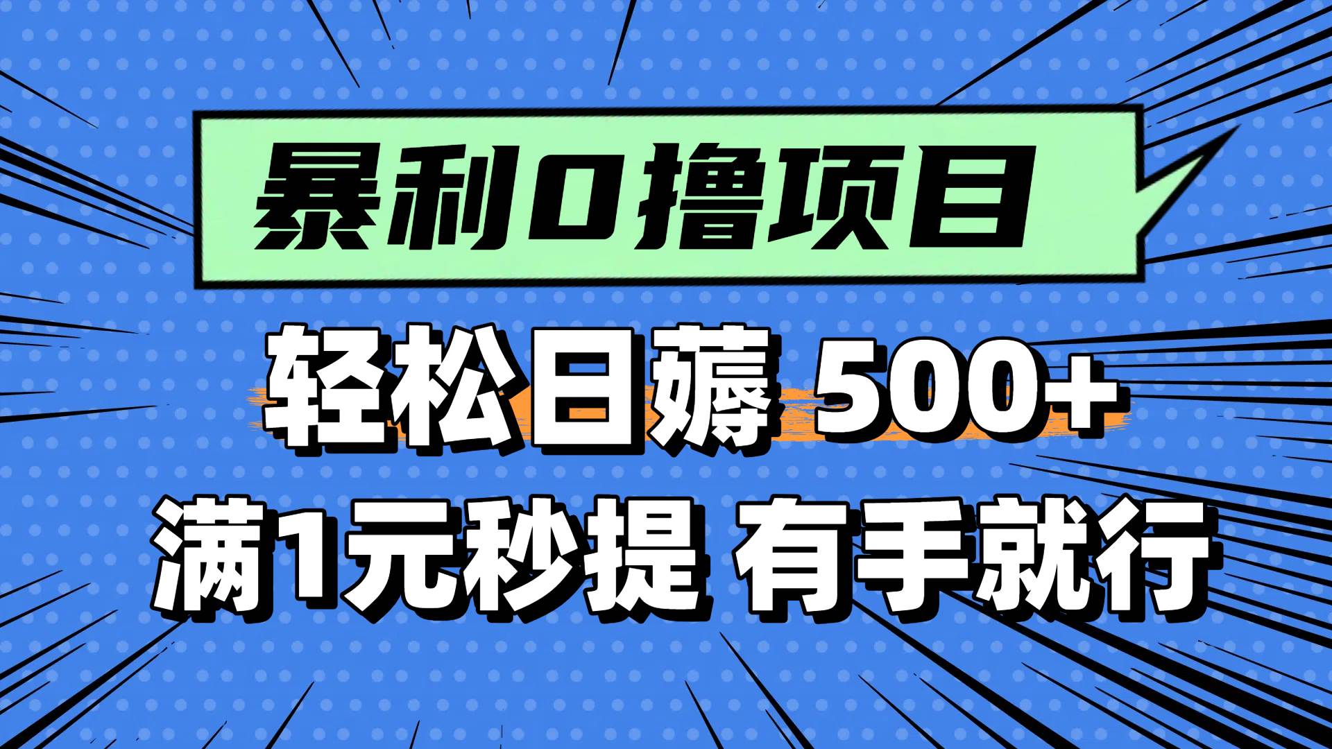 零撸小任务轻松日赚500元，1元秒提现适合新手-无双副业