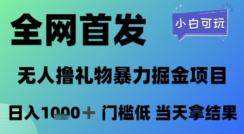 无人直播撸礼物掘金项目揭秘，小白可玩日入1k+门槛低-无双副业