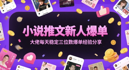小说推文新人爆单经验分享与实操技巧-无双副业