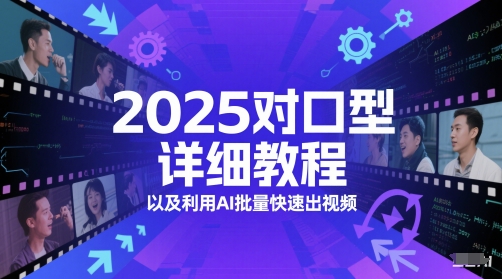 AI对口型视频制作教程及批量快速出视频方法-无双副业