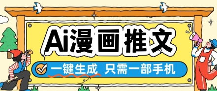 AI漫画推文一键生成教程 手机操作简单高效-无双副业