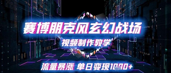 赛博朋克风玄幻战场视频制作教学，单日变现1k+-无双副业