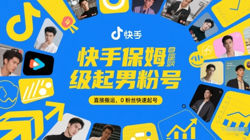 快手男粉号快速起号教程，0粉丝也能轻松操作-无双副业
