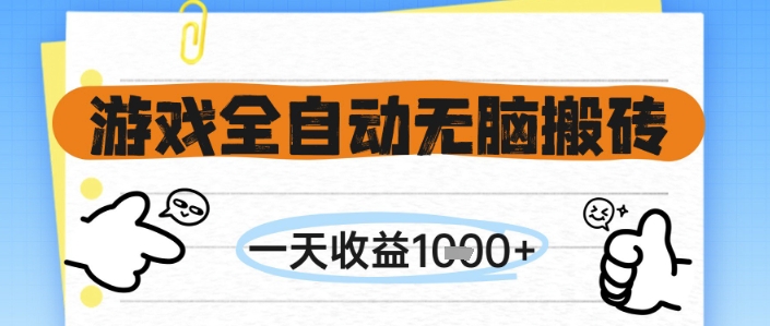 游戏全自动搬砖项目揭秘，轻松日赚千元无需操作-无双副业
