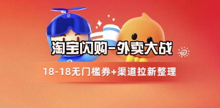 淘宝闪购项目解析与外卖行业拉新打法-无双副业