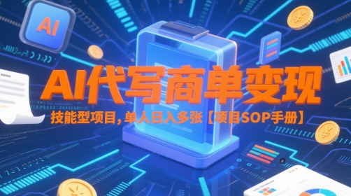 AI代写商单变现项目SOP手册，单人日入多张轻松上手-无双副业