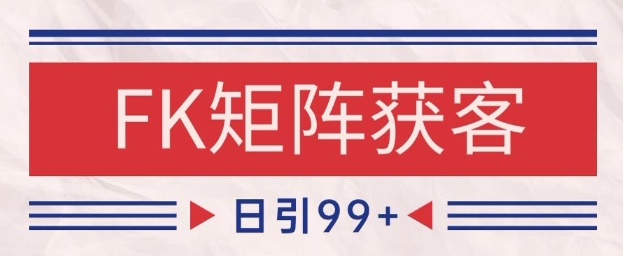 小红书抖音FK赛道引流获客自热矩阵日引200+揭秘-无双副业