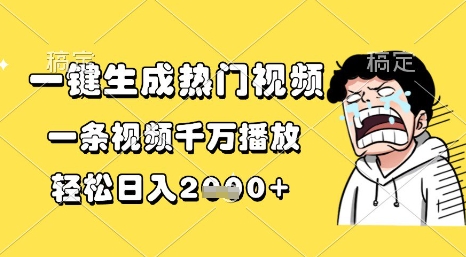 揭秘一键生成热门视频轻松日入1k+的AI工具-无双副业