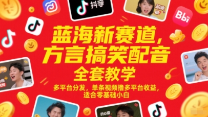 蓝海新赛道方言搞笑配音教学，多平台分发收益高适合零基础-无双副业