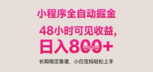 小程序自动挂G打金无技术要求长期稳定日入多张揭秘-无双副业