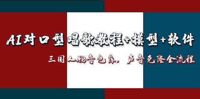 三国人物AI音色库与对口型唱歌全流程教程-无双副业