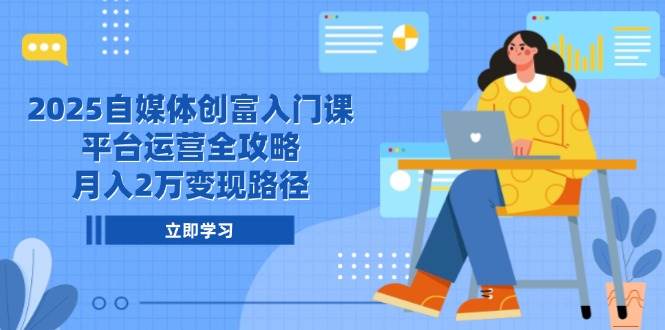自媒体创富入门课，平台运营与月入2万变现全攻略-无双副业