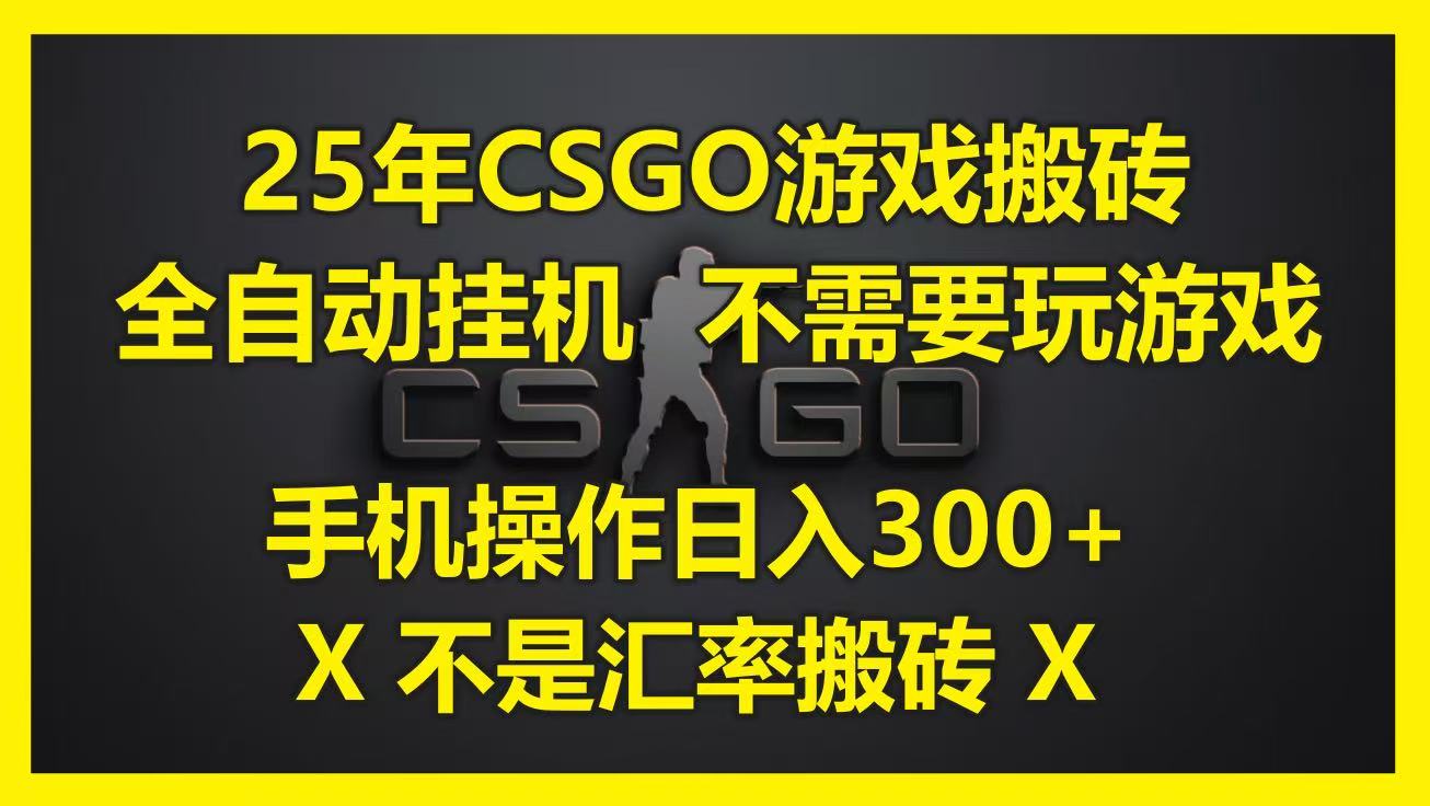 CSGO游戏搬砖全自动挂机项目，手机操作日入300+-无双副业