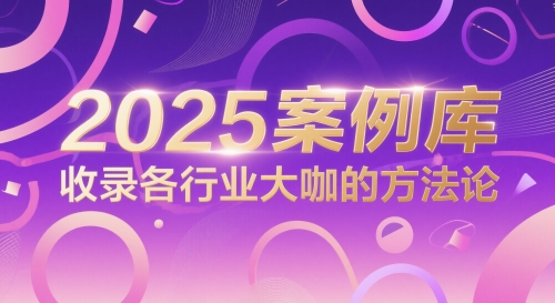 2025案例库收录各行业大咖方法论-无双副业