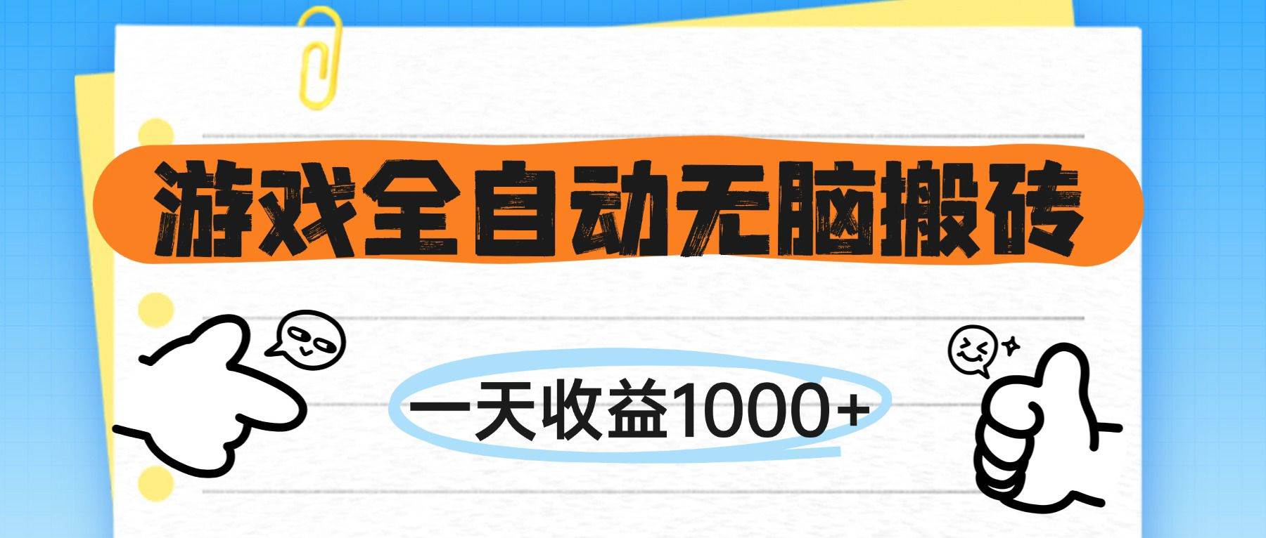 游戏全自动无脑搬砖日赚1000+无需操作-无双副业