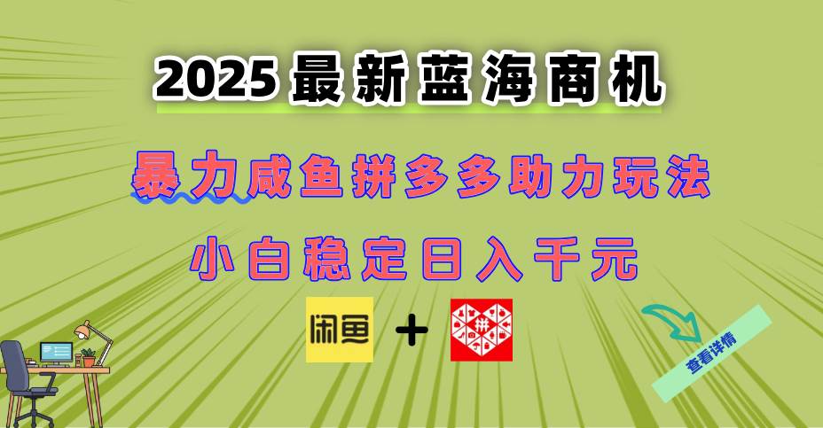 最新闲鱼拼多多助力玩法 蓝海商机新手小白轻松操作日入千元-无双副业