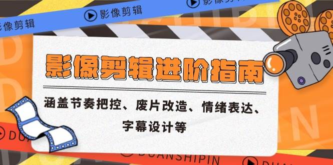 影像剪辑进阶指南：节奏把控与废片改造技巧-无双副业
