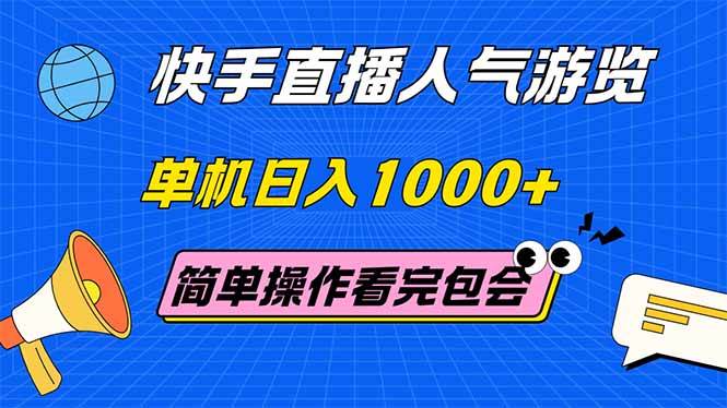 快手直播人气提升技巧 单机日入1000+简单操作指南-无双副业