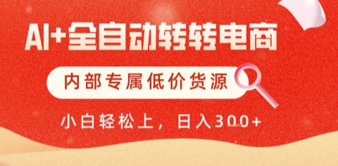 AI全自动转转电商解放双手，低价货源轻松日入500+-无双副业