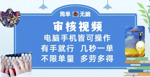 审核视频轻松赚钱，手机电脑皆可操作，多劳多得-无双副业