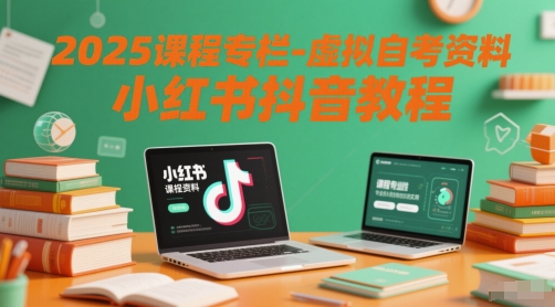 虚拟自考资料小红书抖音教程课程专栏-无双副业
