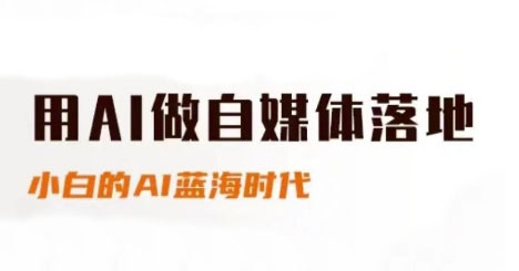 AI助力自媒体新手快速入门与进阶的蓝海时代-无双副业
